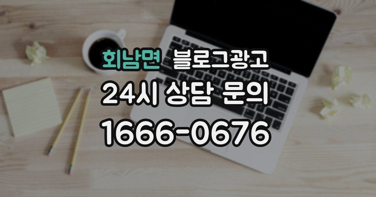 회남면 블로그 마케팅
