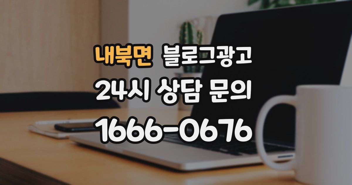 내북면 블로그 마케팅