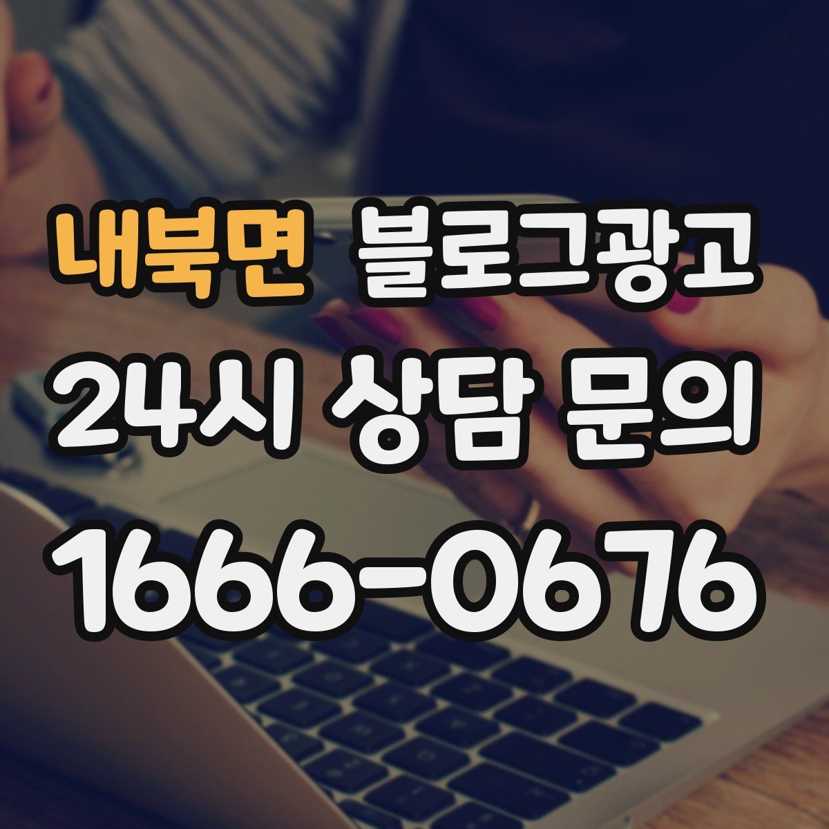 내북면 블로그 광고