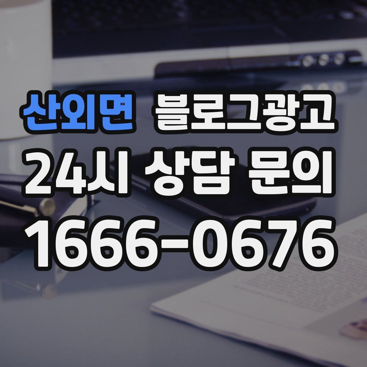 산외면 블로그광고 다음 방문을 약속받는 후속 안내 글 만들기