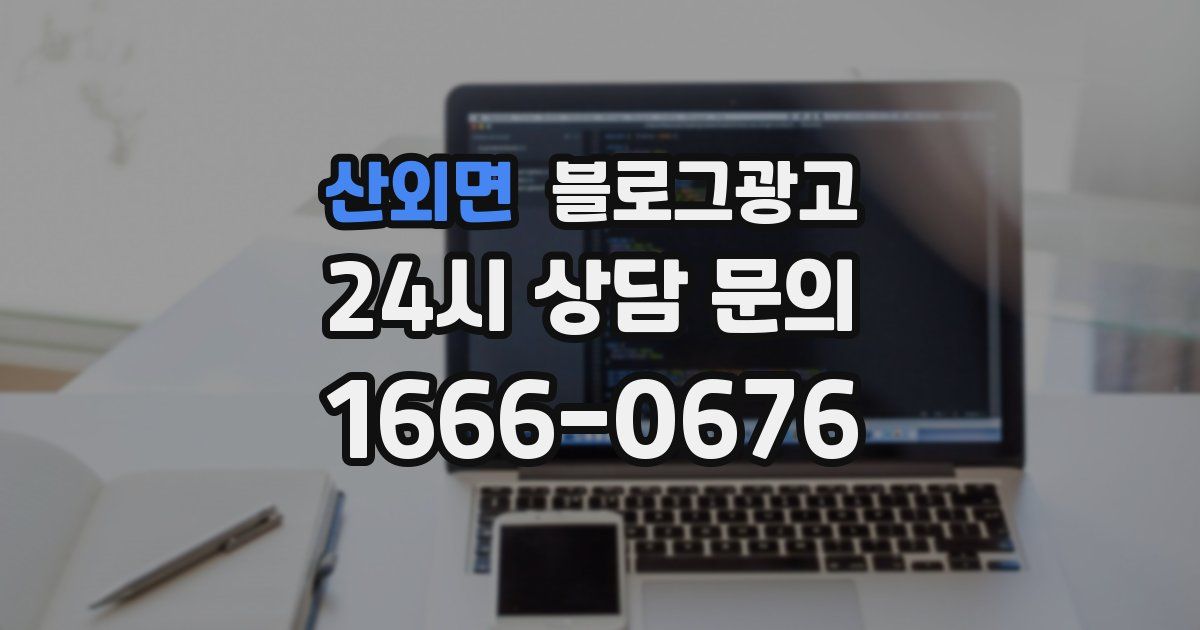 산외면 블로그 마케팅