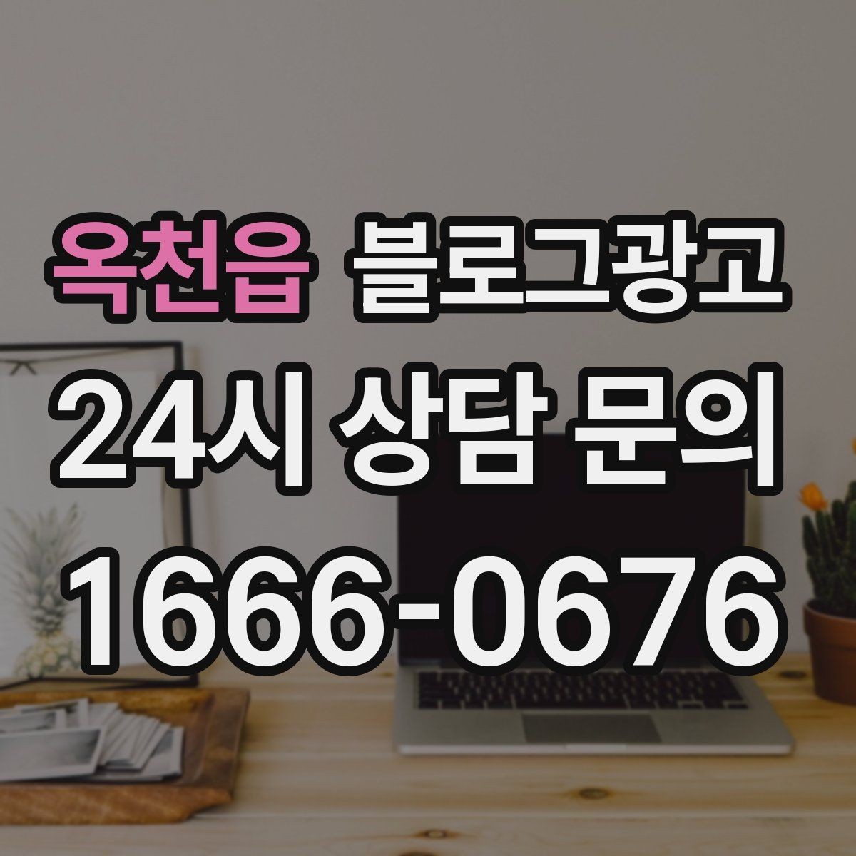 옥천읍 블로그광고 예약 마감 임박 상황을 부담 없이 알리는 방법