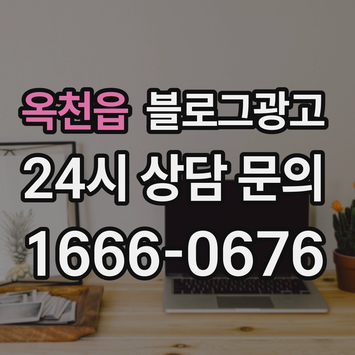 옥천읍 블로그 광고