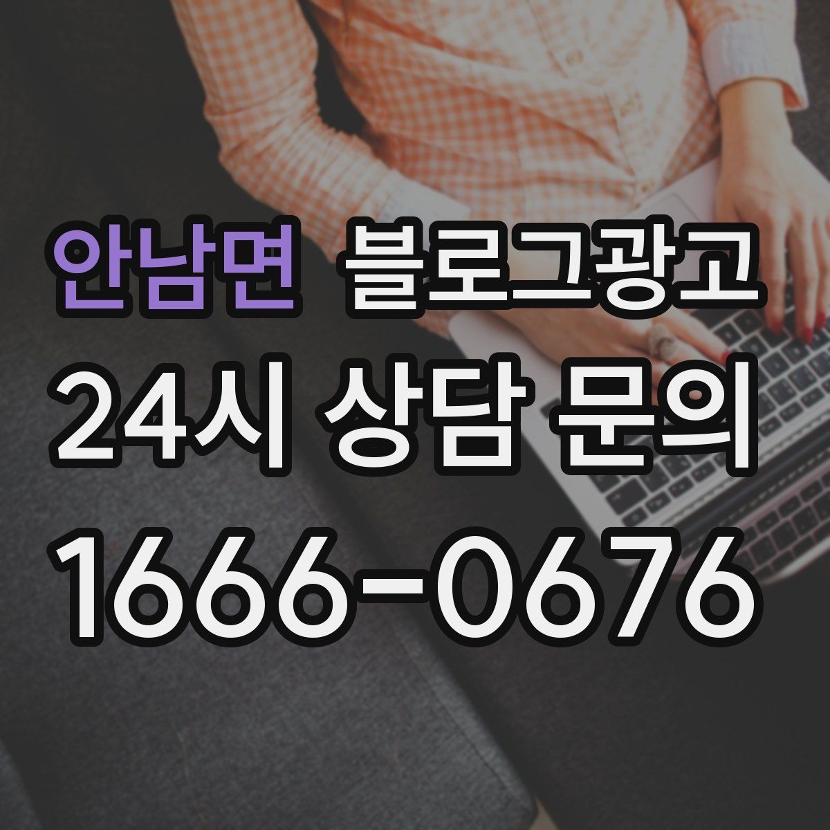 안남면 블로그 광고