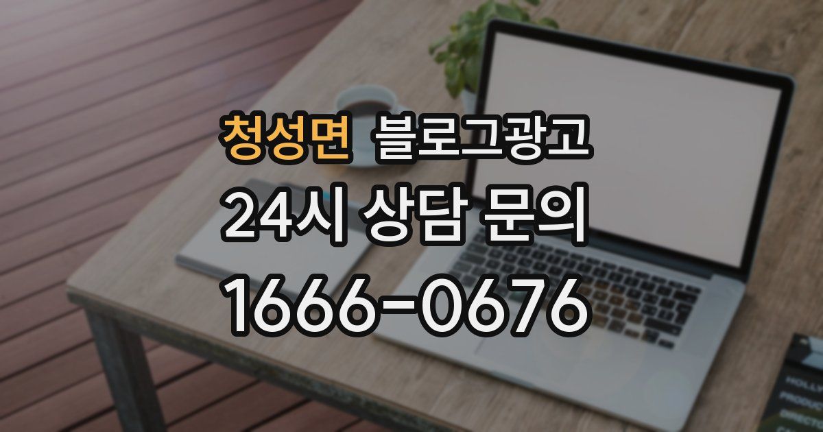청성면 블로그 마케팅
