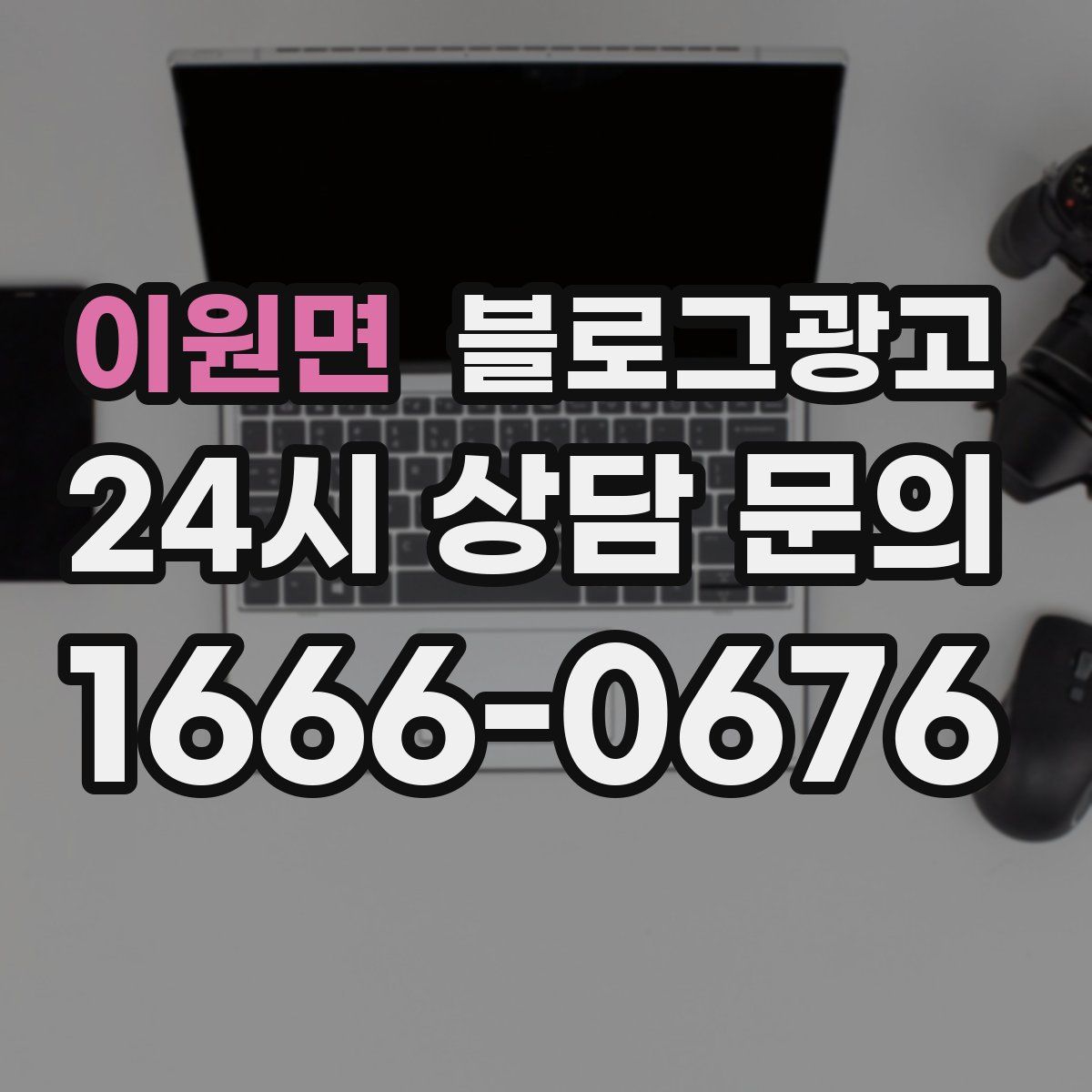 이원면 블로그 광고