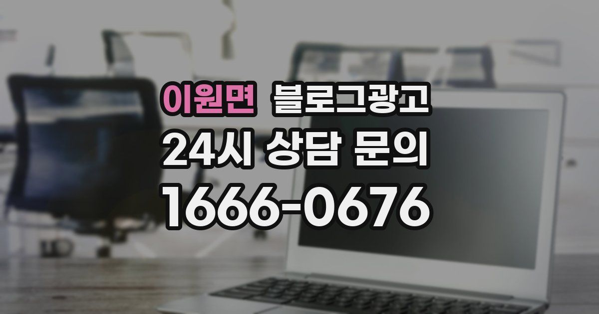 이원면 블로그 마케팅