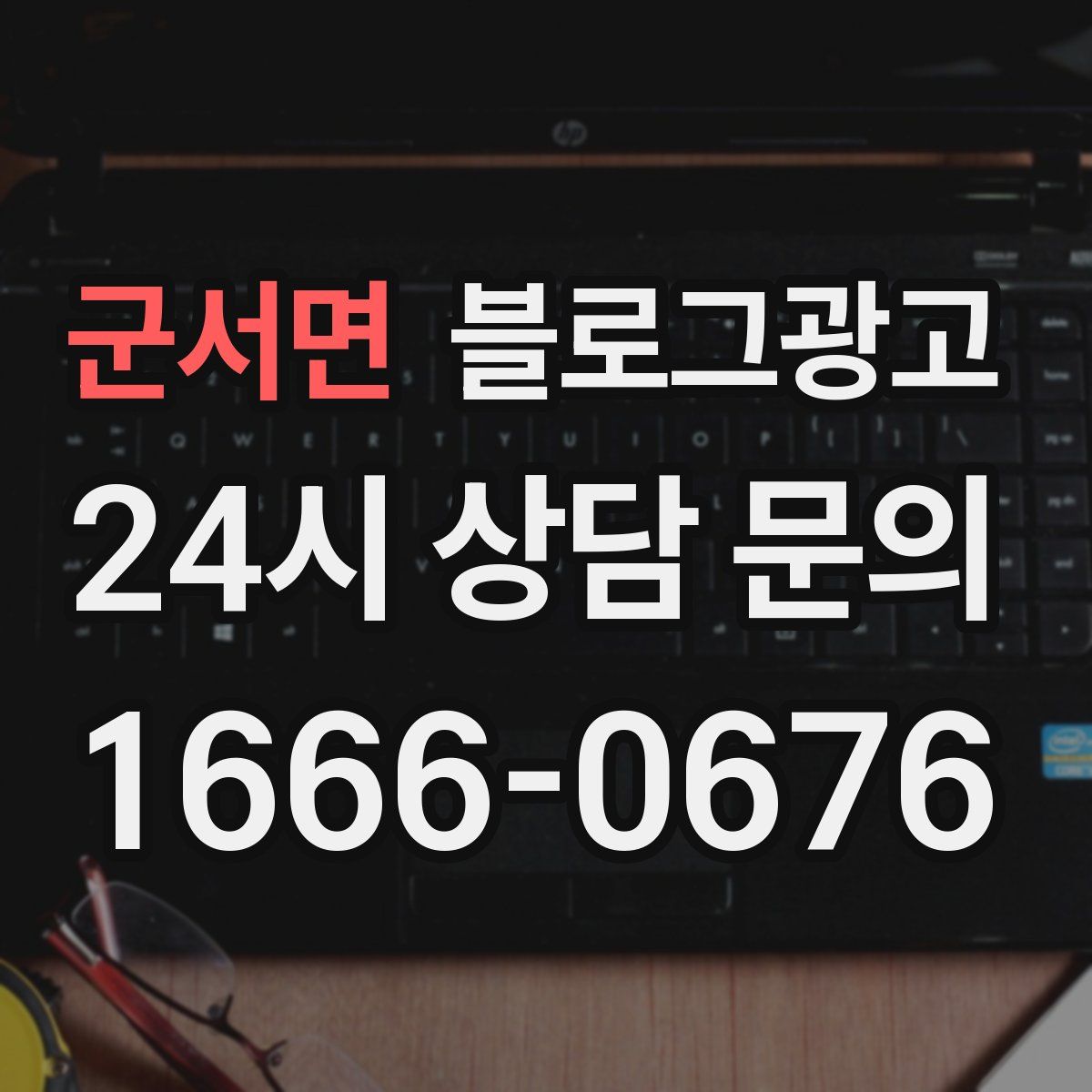 군서면 블로그 광고