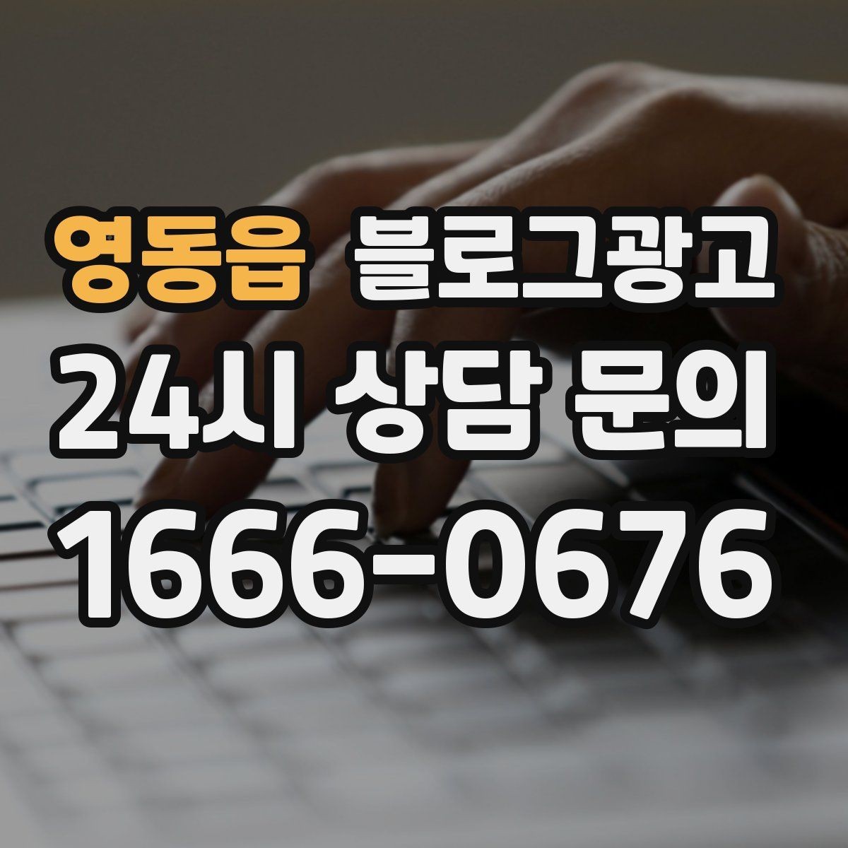 영동읍 블로그광고 천천히 꾸준히 쌓을수록 힘을 발휘하는 자산