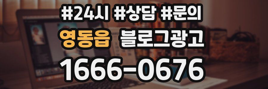 영동읍 브랜드 블로그
