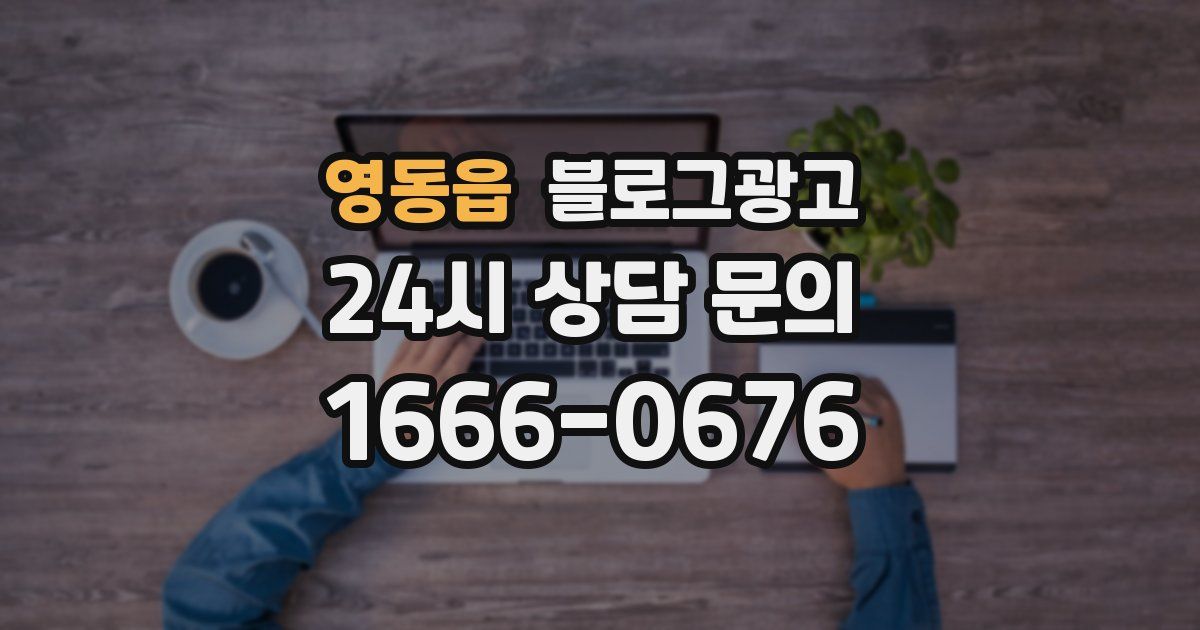 영동읍 블로그 마케팅