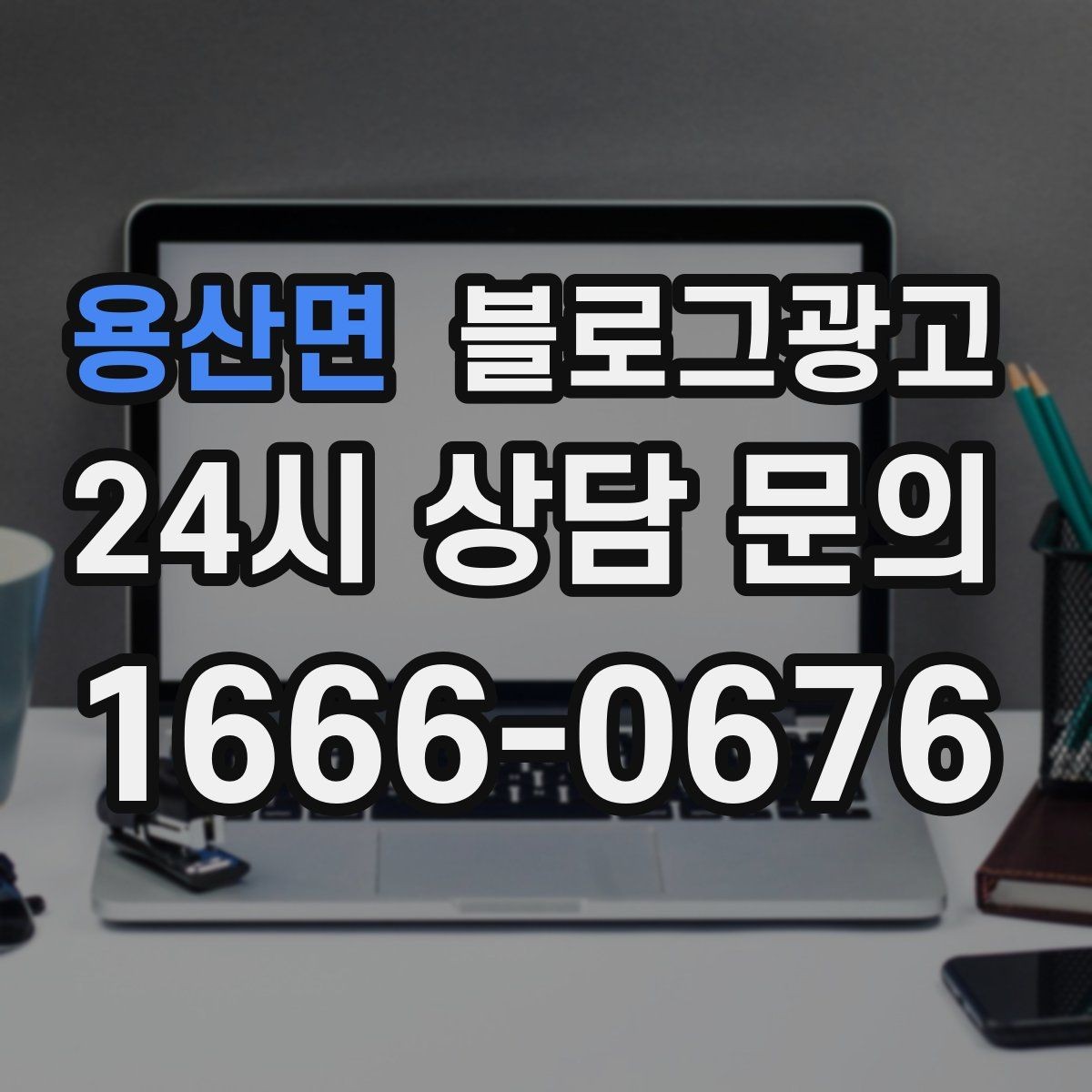 용산면 블로그광고 상권이 비슷한 지역 사례를 벤치마킹하는 법