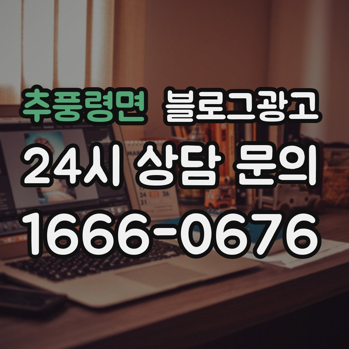 추풍령면 블로그광고 예약 페이지와 자연스럽게 이어지는 흐름 설계
