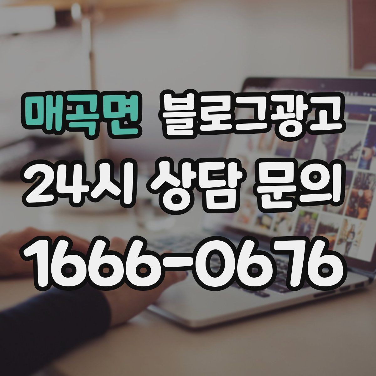 매곡면 블로그광고 신규 메뉴 개발 스토리를 공유하는 브랜드 글