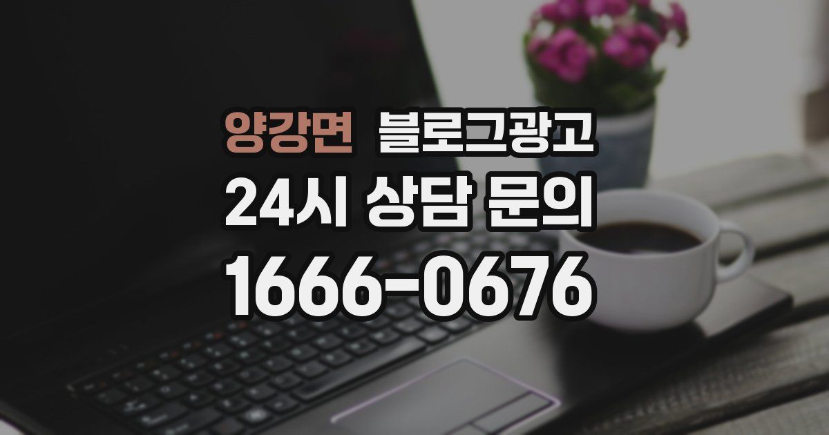 양강면 블로그 마케팅