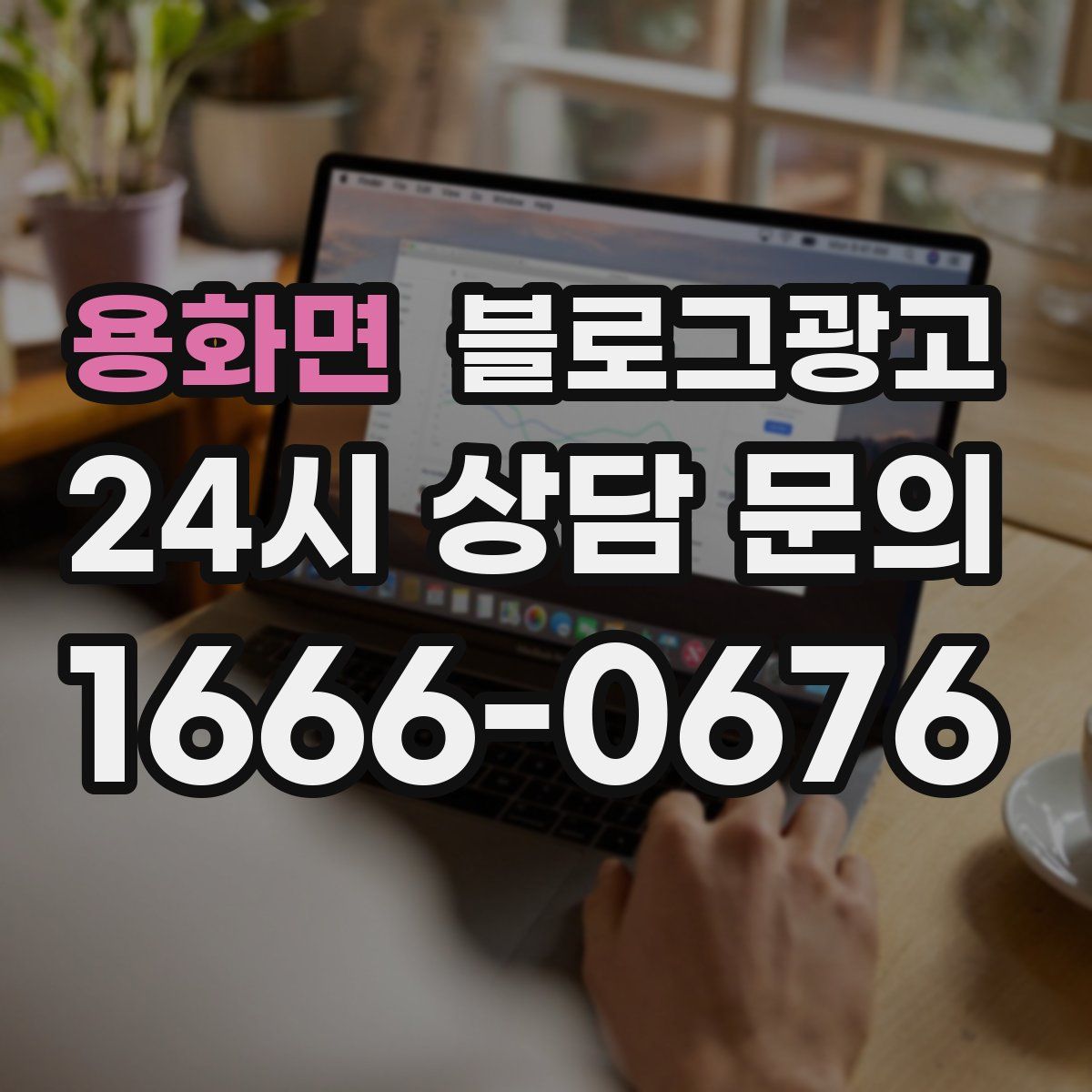 용화면 블로그 광고