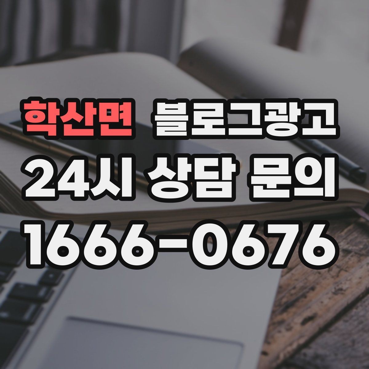 학산면 블로그광고 대기 손님을 배려하는 안내와 팁 정리