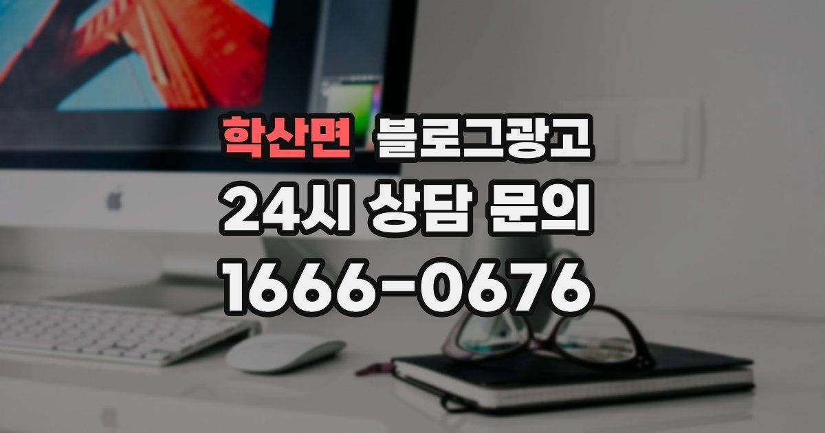 학산면 블로그 마케팅