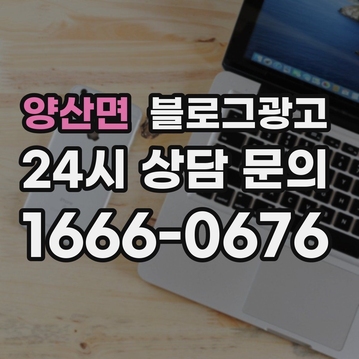 양산면 블로그광고 오늘 단 한 줄만이라도 적어 보는 사장님 기록