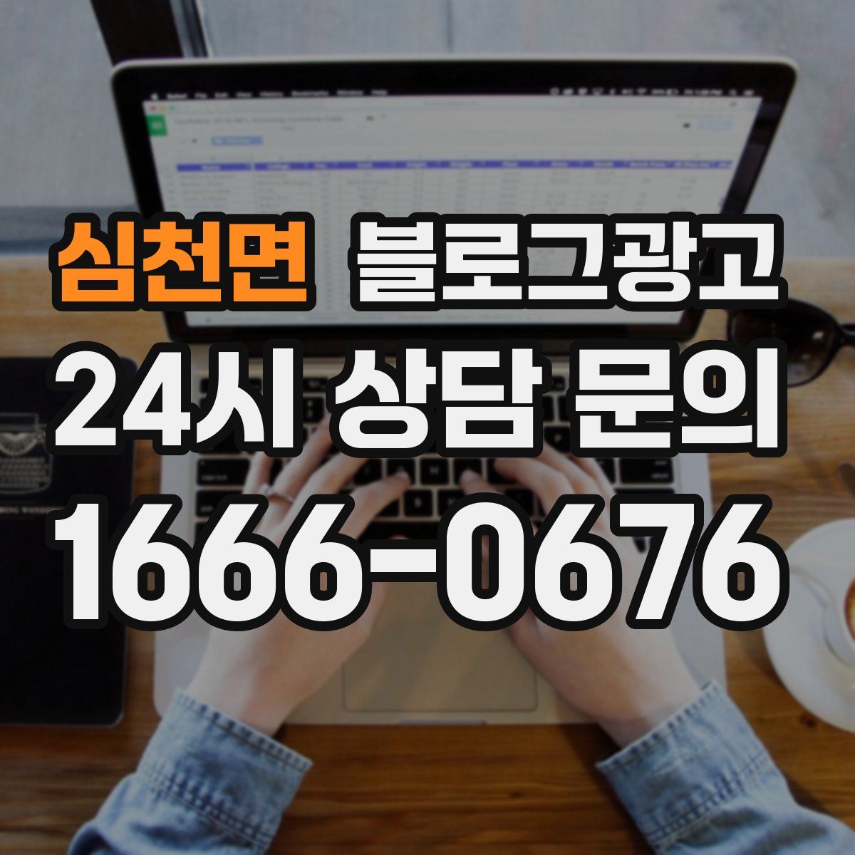 심천면 블로그 광고