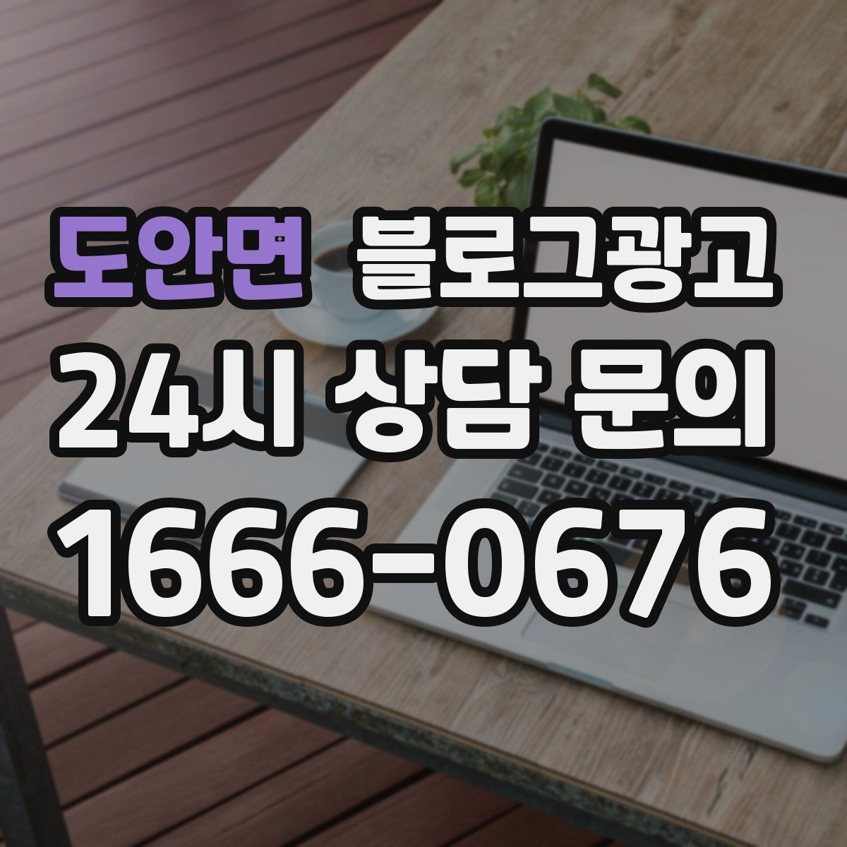 도안면 블로그광고 새 상품 런칭 전 사전 관심을 모으는 티저 글