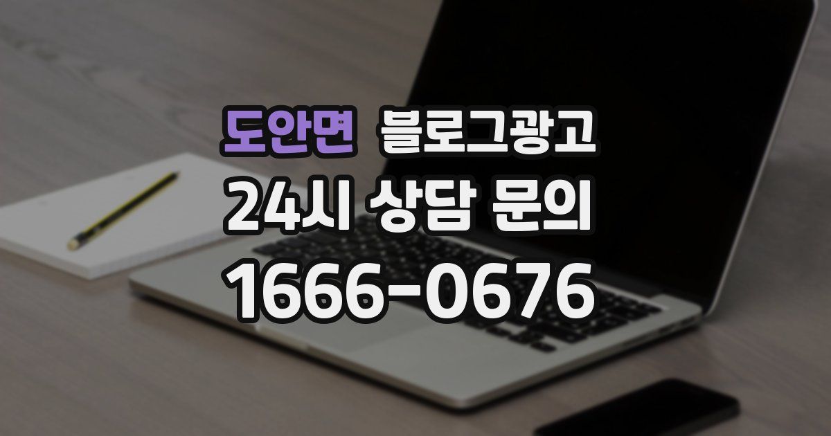 도안면 블로그 마케팅