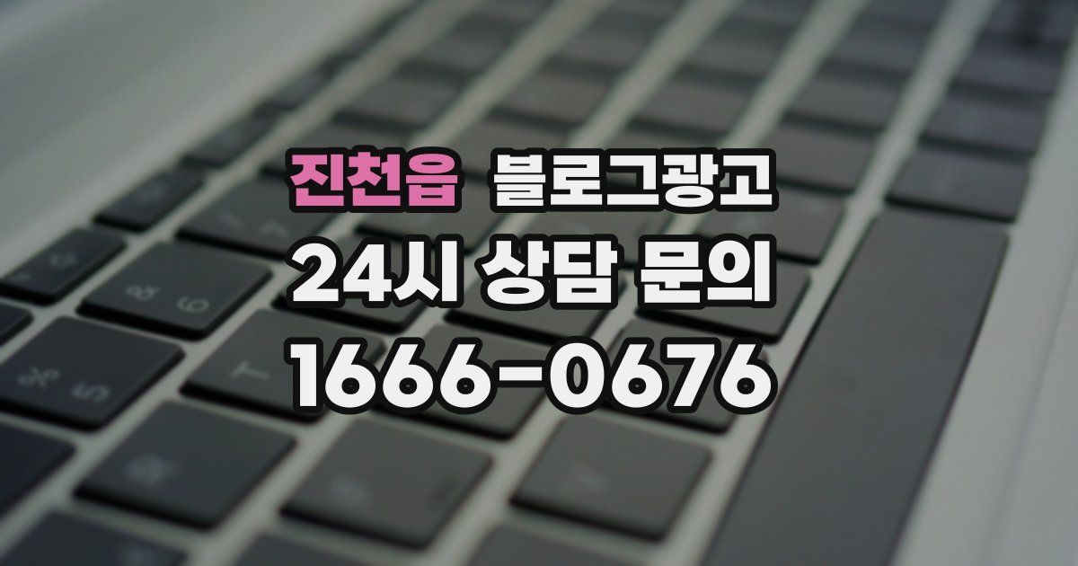 진천읍 블로그 마케팅