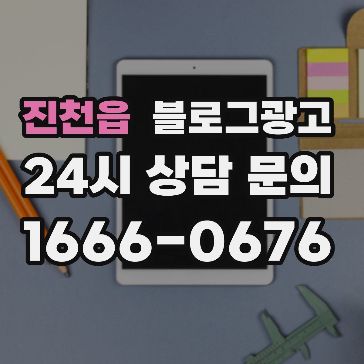 진천읍 블로그 광고