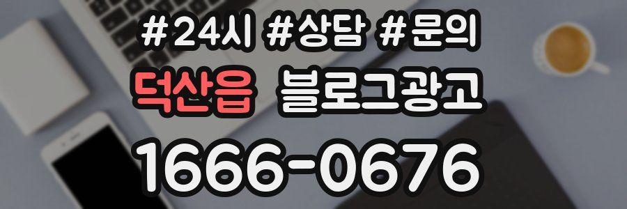 덕산읍 브랜드 블로그