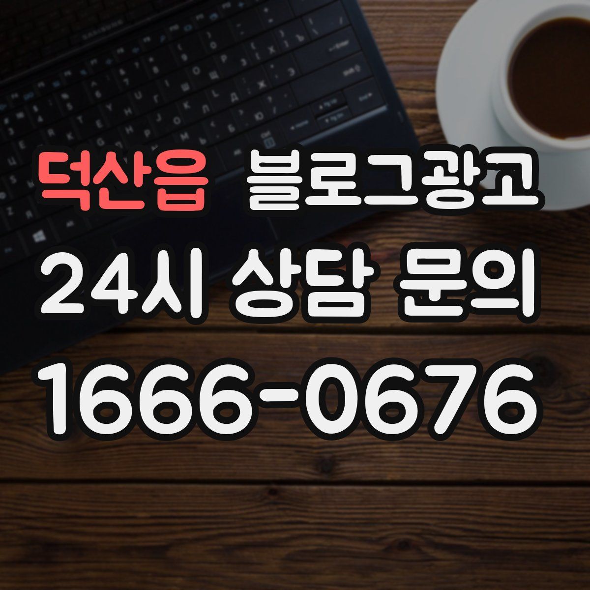 덕산읍 블로그 광고