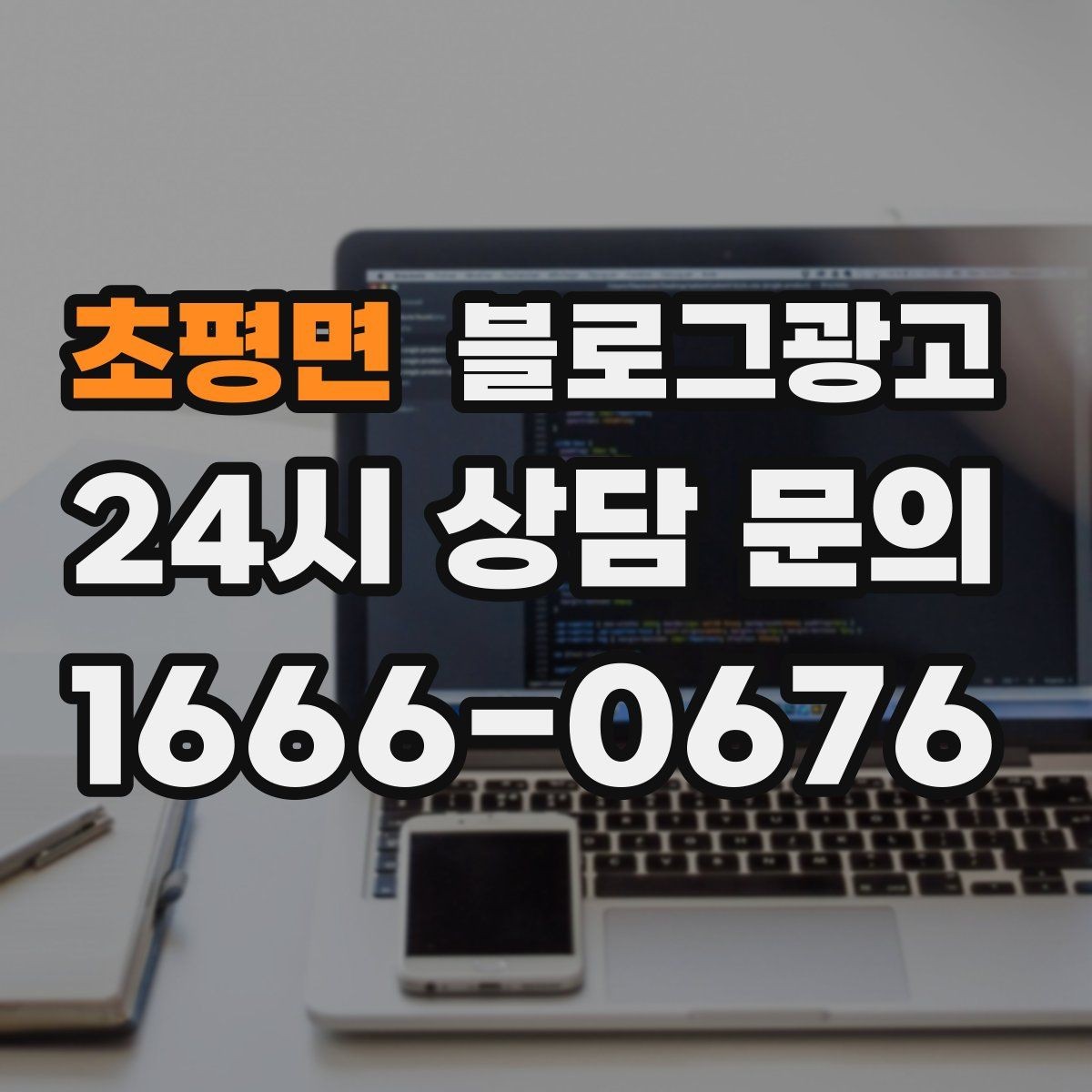 초평면 블로그광고 문자 안내와 함께 보내는 상세 설명 페이지