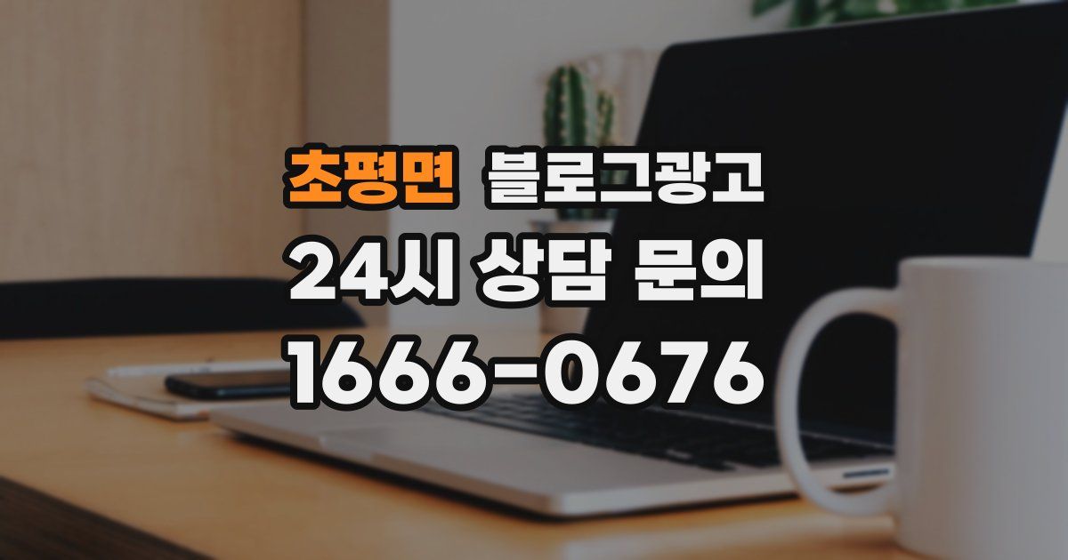 초평면 블로그 마케팅