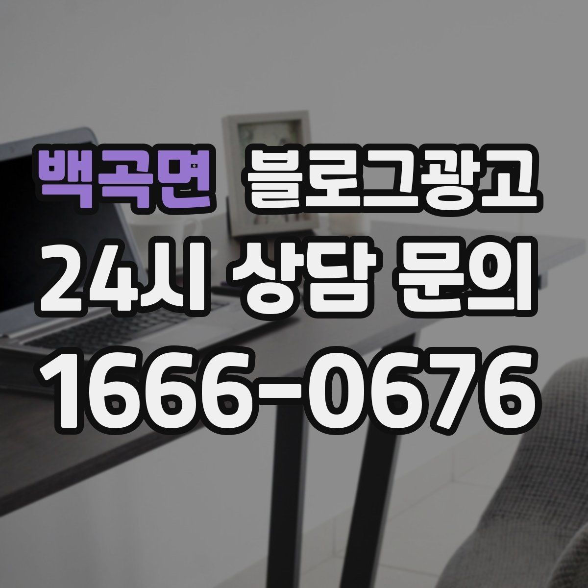 백곡면 블로그광고 실패 사례를 솔직하게 풀어내는 사장님 브랜딩