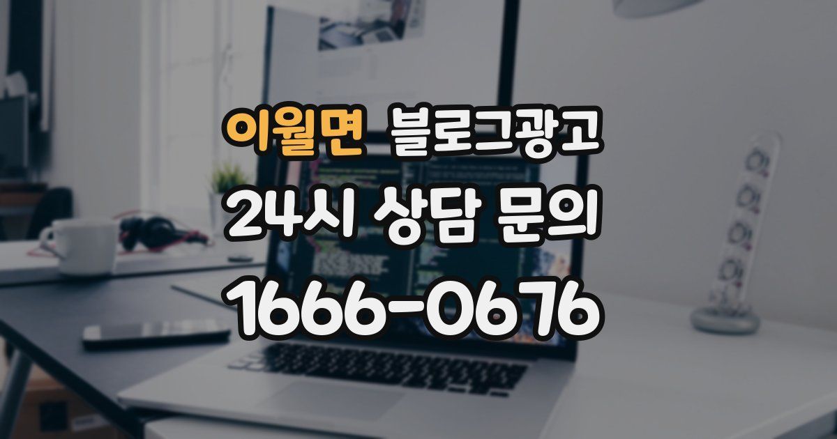 이월면 블로그 마케팅