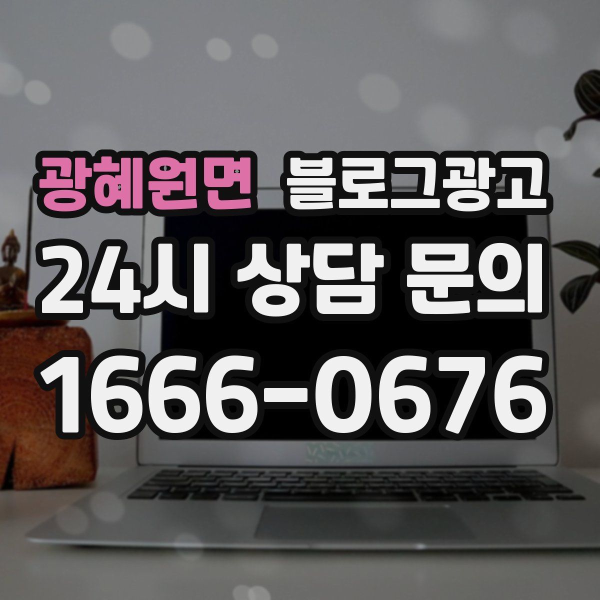 광혜원면 블로그 광고