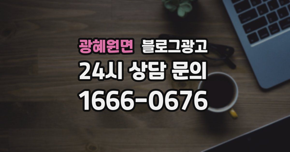 광혜원면 블로그 마케팅