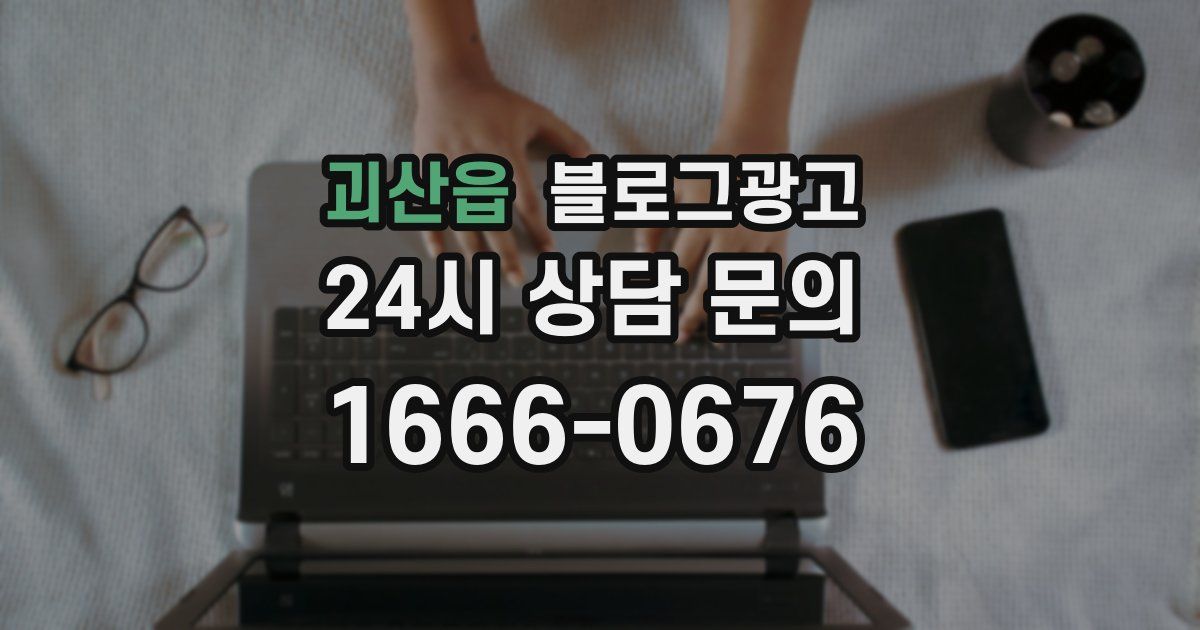 괴산읍 블로그 마케팅