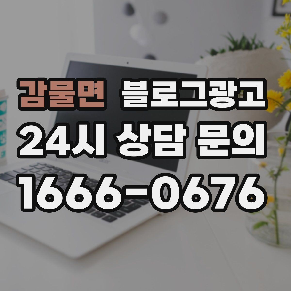감물면 블로그광고 콜라보 메뉴와 한정 상품을 소개하는 제목