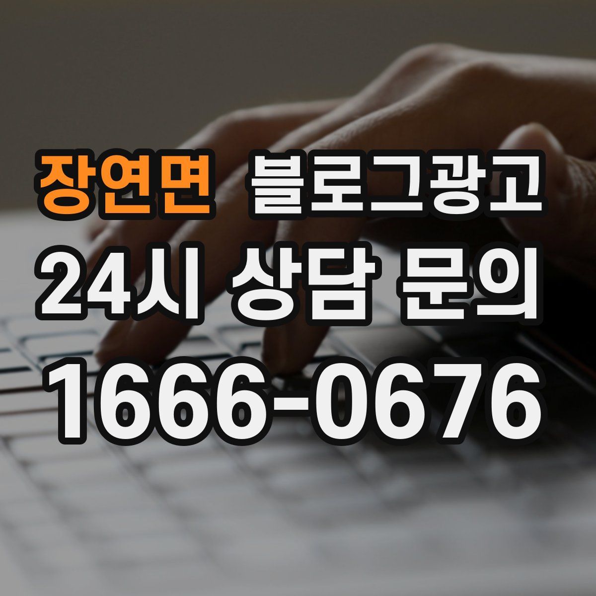 장연면 블로그 광고