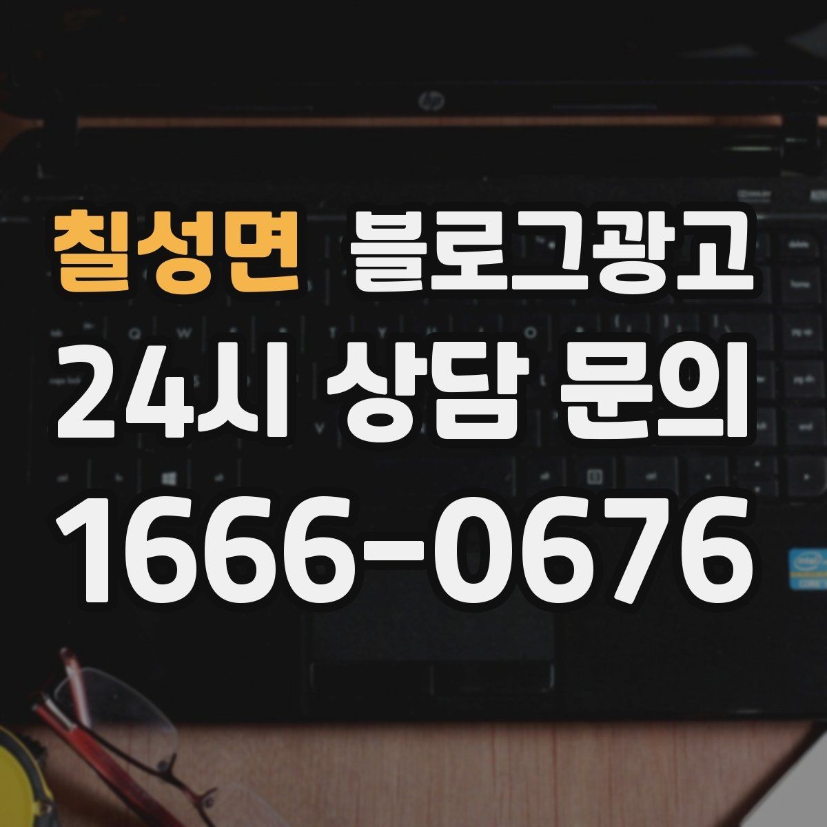 칠성면 블로그광고 저가 경쟁에 휘말리지 않기 위한 브랜딩 글쓰기