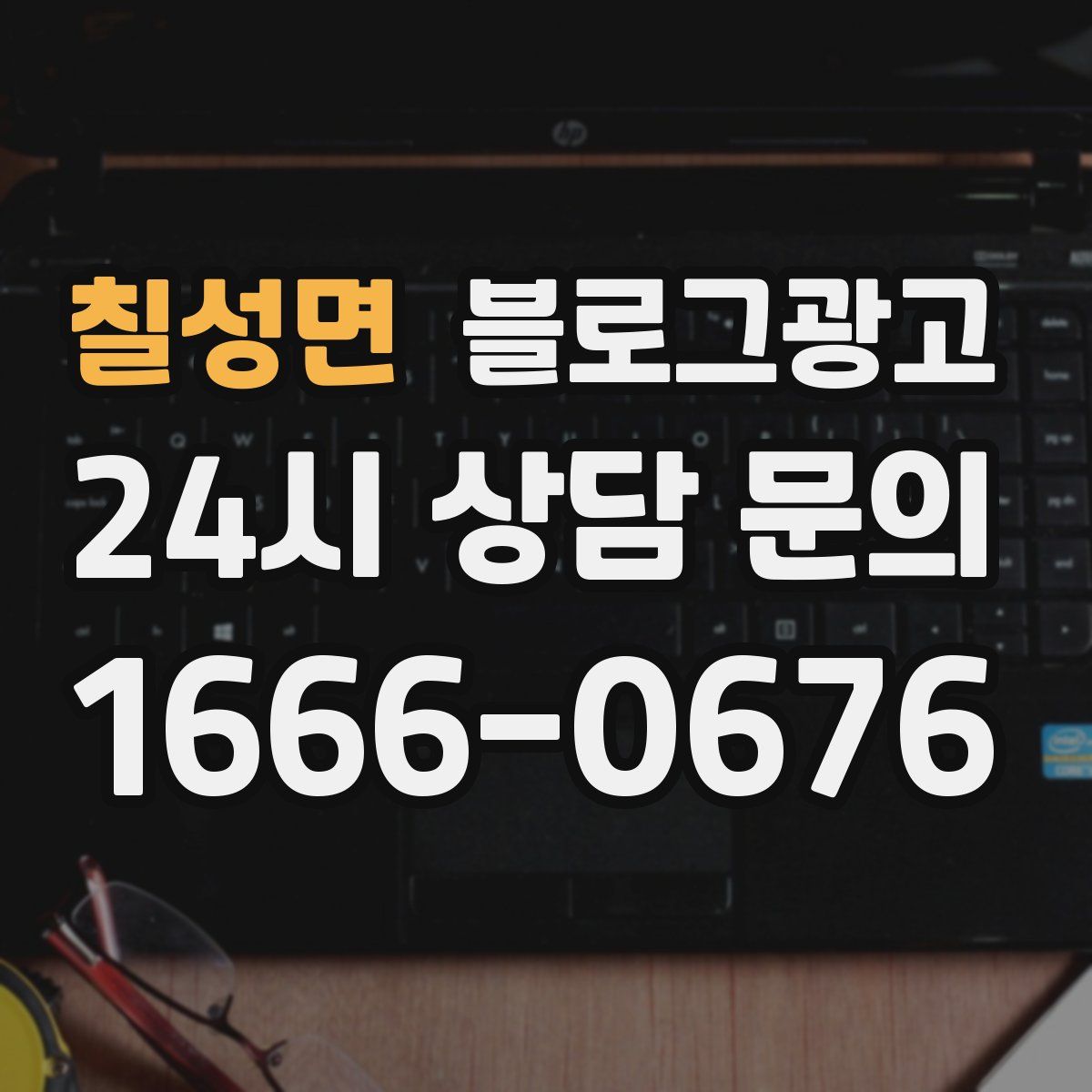 칠성면 블로그 광고