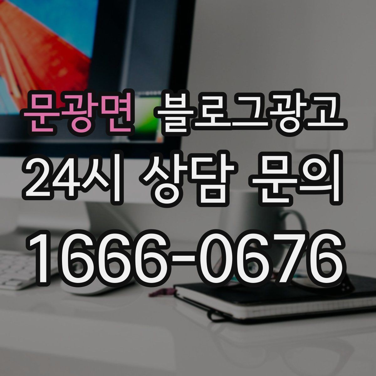 문광면 블로그광고 우리 가게만의 작은 약속을 정리한 안내 글