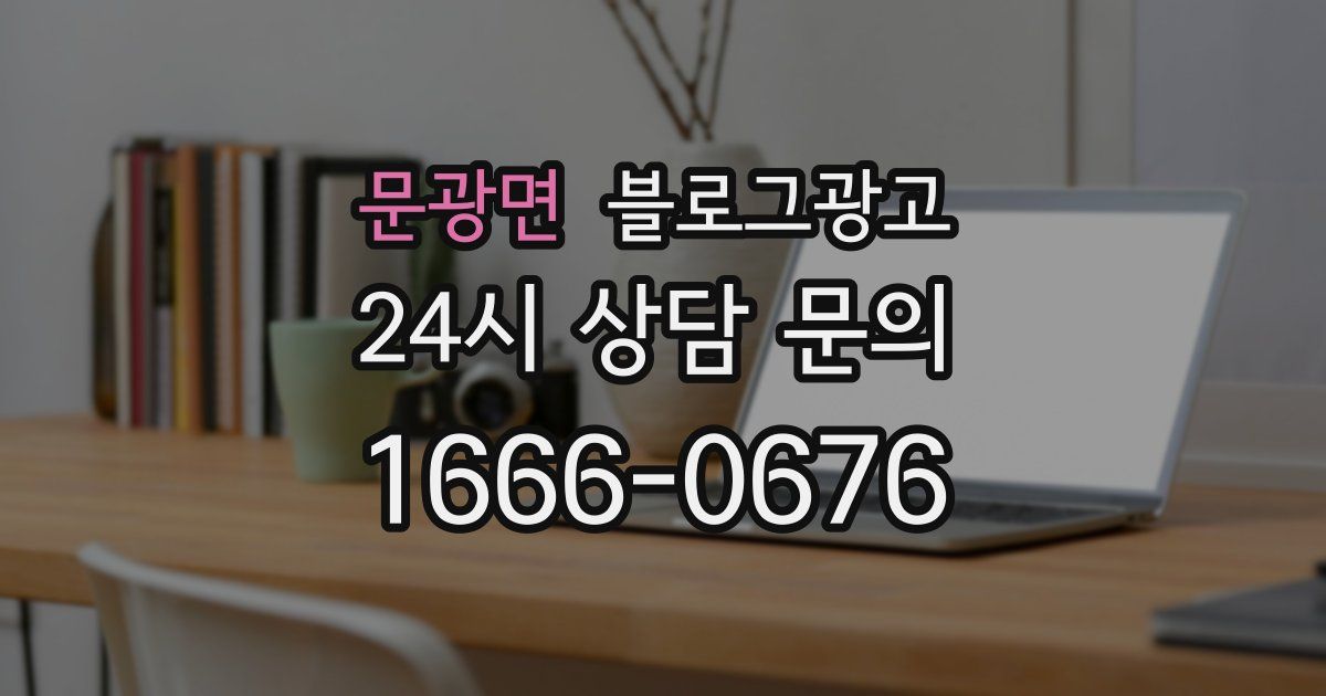 문광면 블로그 마케팅