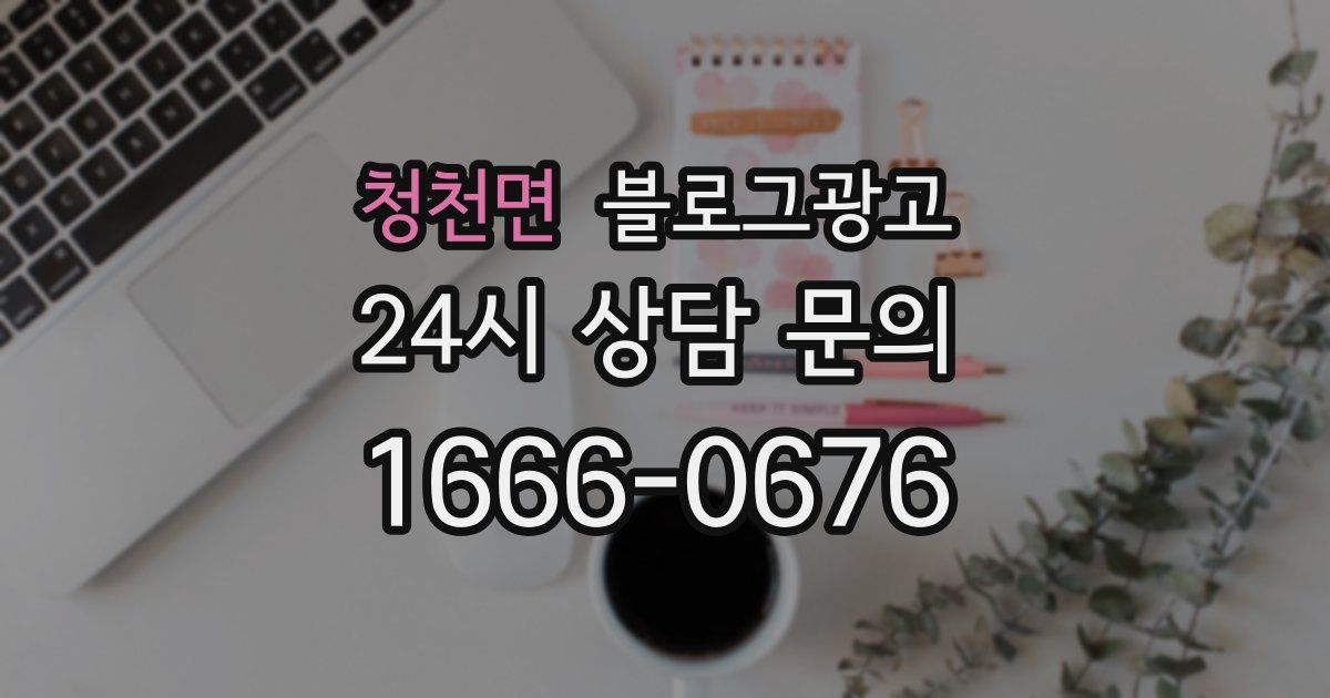 청천면 블로그 마케팅