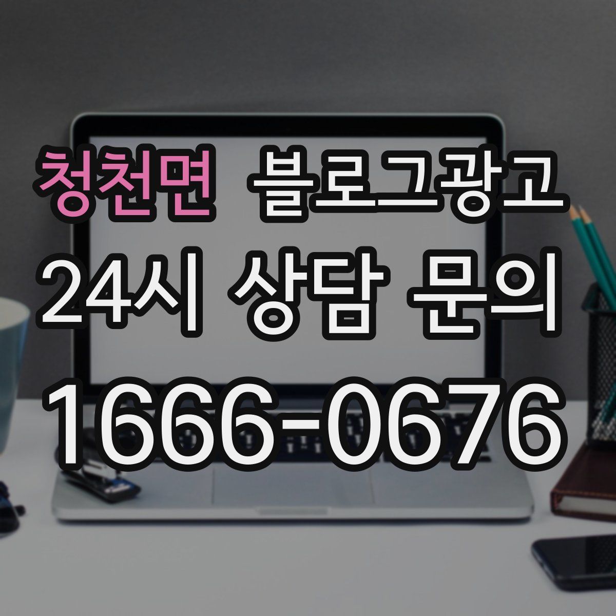청천면 블로그 광고