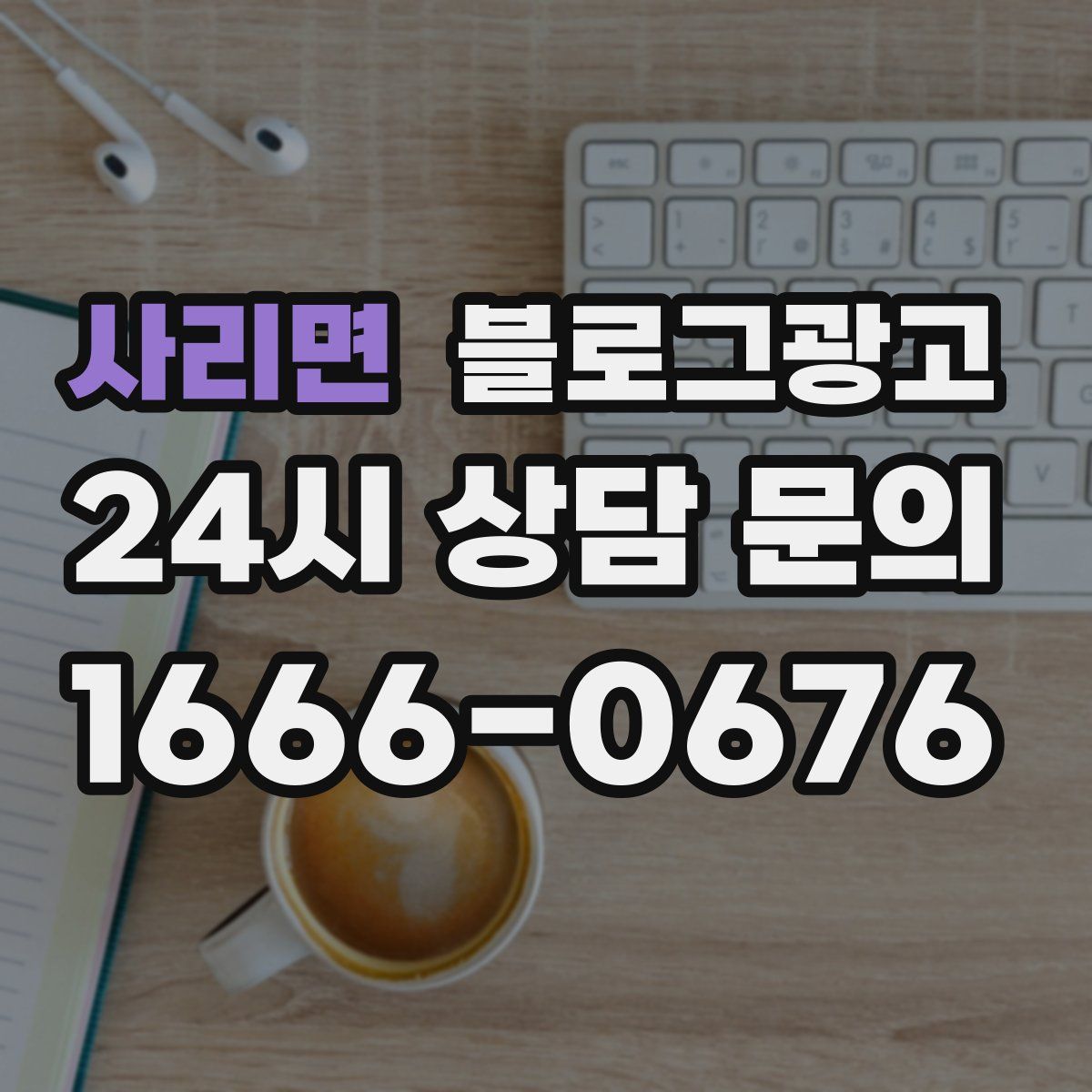 사리면 블로그 광고
