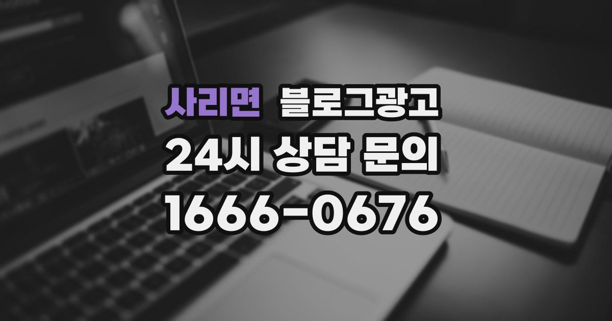 사리면 블로그 마케팅