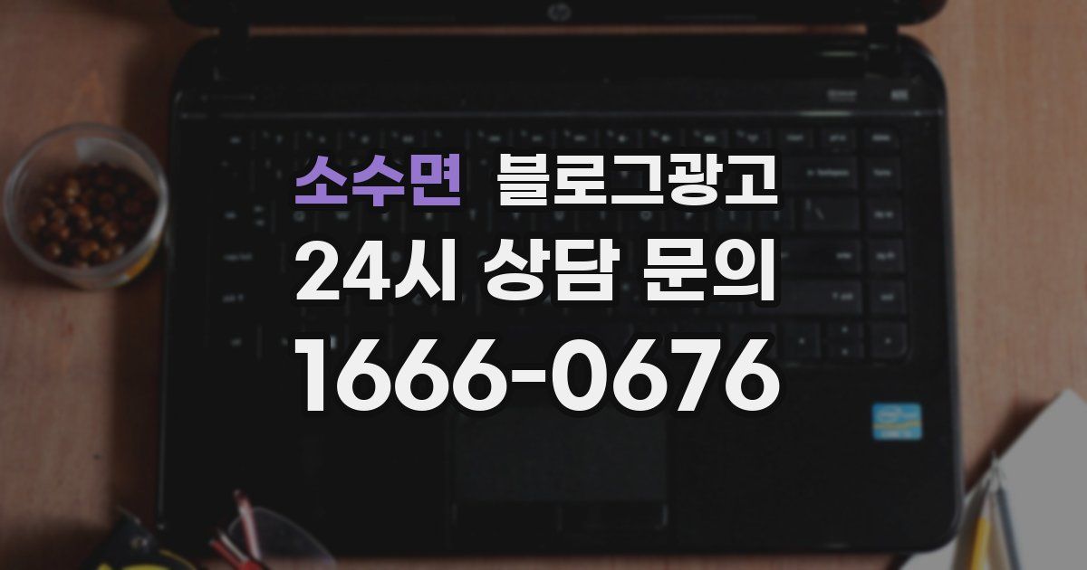 소수면 블로그 마케팅