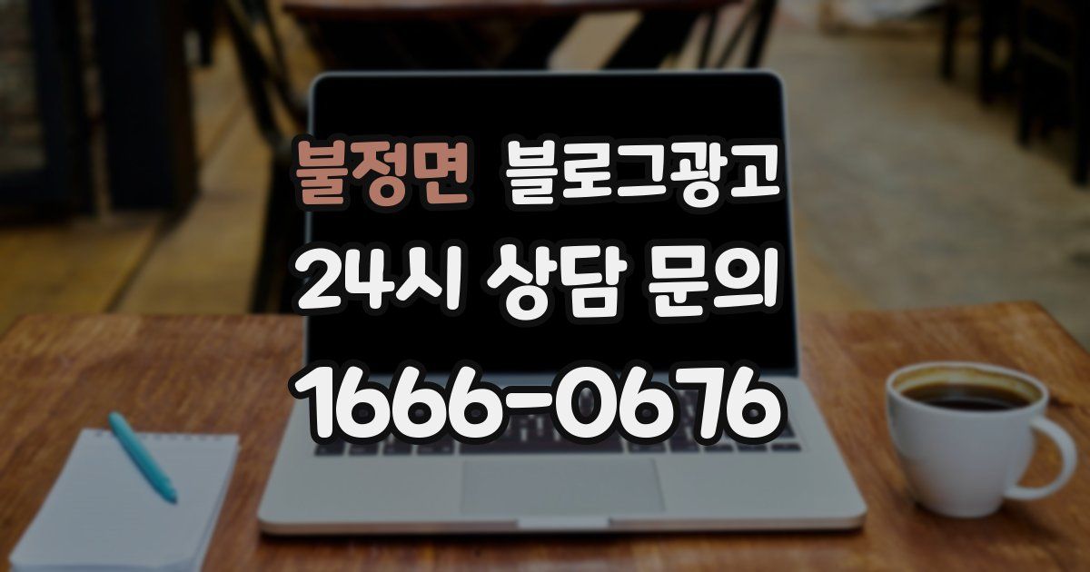 불정면 블로그 마케팅