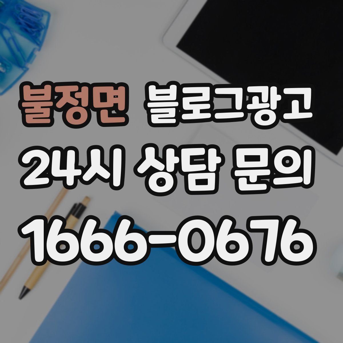 불정면 블로그 광고